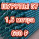 shurupyi aktsiya 1 80x80 - Скидки на всю продукцию! -