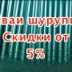 Svai shurupyi skidki ot 5  80x80 - Осень 2017, акции на винтовые сваи -